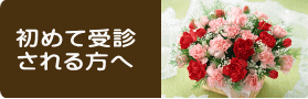 初めて受診される方へ